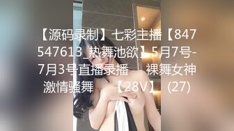 【源码录制】七彩主播【847547613_热舞池欲】5月7号-7月3号直播录播☑️裸舞女神激情骚舞☑️【28V】  (27)