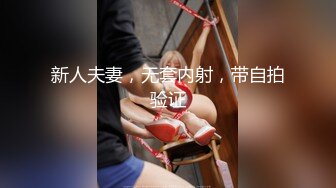 新人夫妻，无套内射，带自拍验证