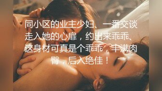 同小区的业主少妇、一番交谈走入她的心扉，约出来乖乖、这身材可真是个乖乖，丰满肉臀，后入绝佳！