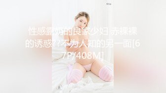 性感露奶的良家少妇 赤裸裸的诱惑??不为人知的另一面[67P/408M]